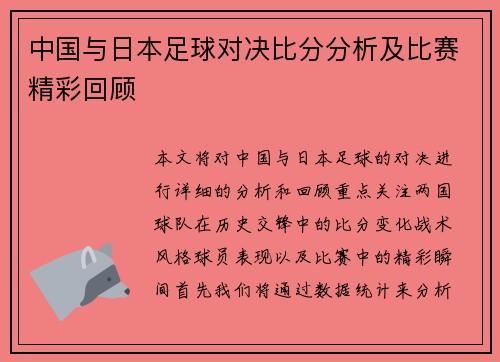 中国与日本足球对决比分分析及比赛精彩回顾