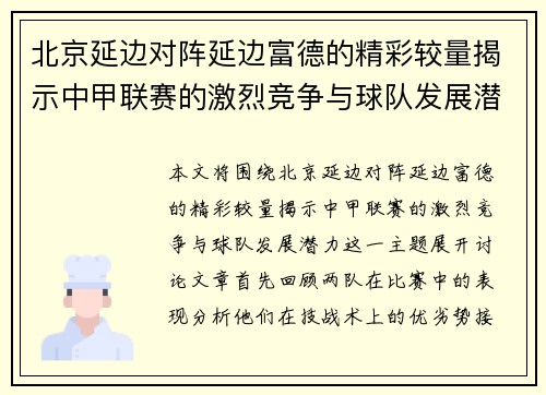 北京延边对阵延边富德的精彩较量揭示中甲联赛的激烈竞争与球队发展潜力