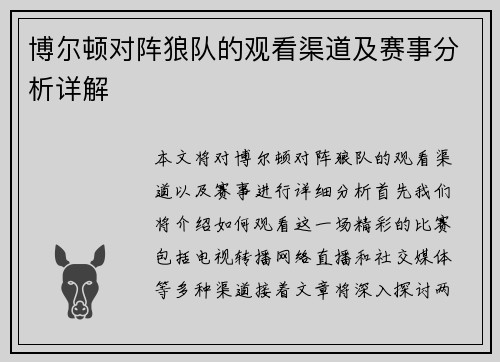 博尔顿对阵狼队的观看渠道及赛事分析详解