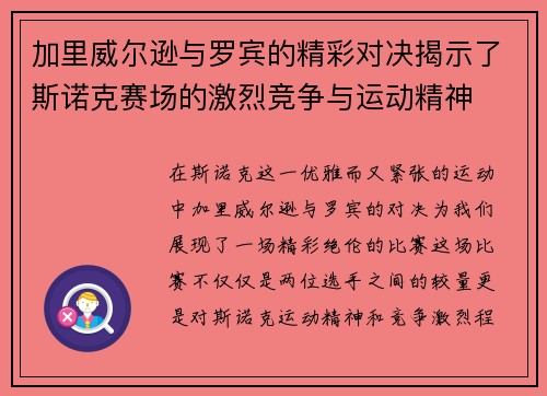 加里威尔逊与罗宾的精彩对决揭示了斯诺克赛场的激烈竞争与运动精神