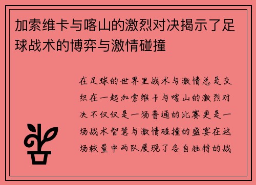 加索维卡与喀山的激烈对决揭示了足球战术的博弈与激情碰撞