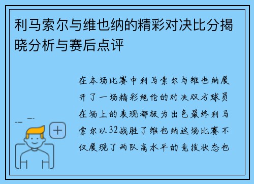 利马索尔与维也纳的精彩对决比分揭晓分析与赛后点评