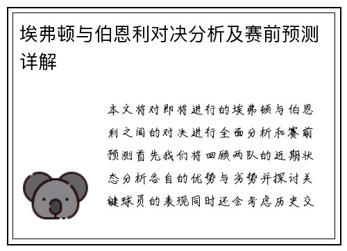 埃弗顿与伯恩利对决分析及赛前预测详解
