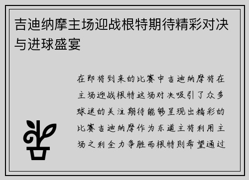 吉迪纳摩主场迎战根特期待精彩对决与进球盛宴