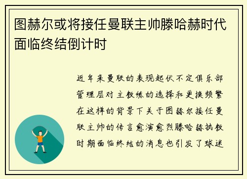 图赫尔或将接任曼联主帅滕哈赫时代面临终结倒计时