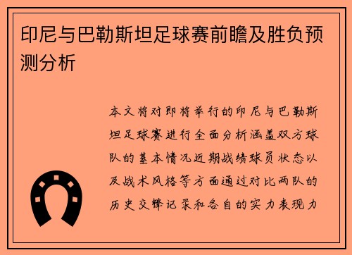 印尼与巴勒斯坦足球赛前瞻及胜负预测分析