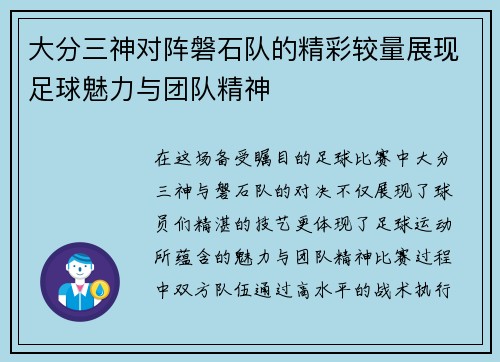 大分三神对阵磐石队的精彩较量展现足球魅力与团队精神