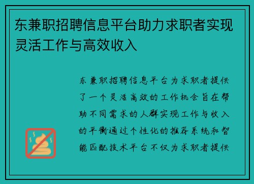 东兼职招聘信息平台助力求职者实现灵活工作与高效收入