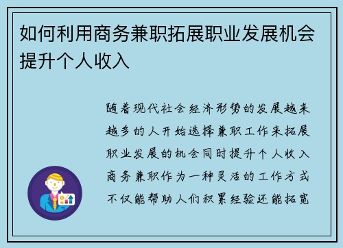 如何利用商务兼职拓展职业发展机会提升个人收入