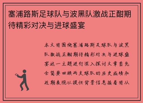 塞浦路斯足球队与波黑队激战正酣期待精彩对决与进球盛宴