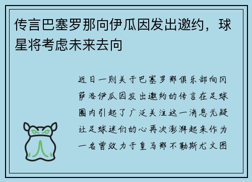 传言巴塞罗那向伊瓜因发出邀约，球星将考虑未来去向