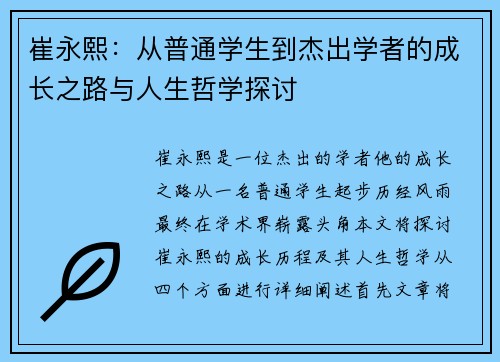 崔永熙：从普通学生到杰出学者的成长之路与人生哲学探讨