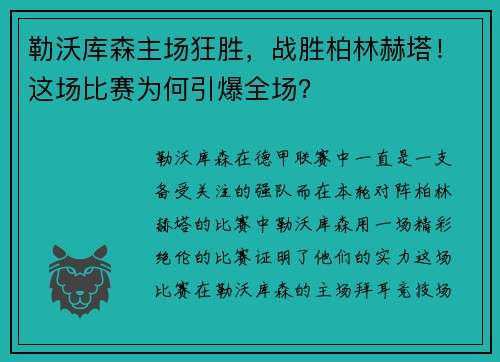 勒沃库森主场狂胜，战胜柏林赫塔！这场比赛为何引爆全场？