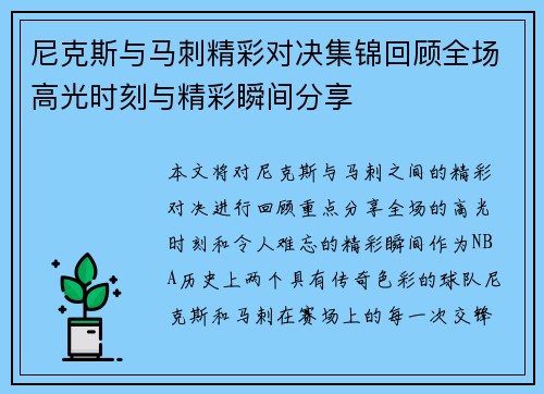 尼克斯与马刺精彩对决集锦回顾全场高光时刻与精彩瞬间分享