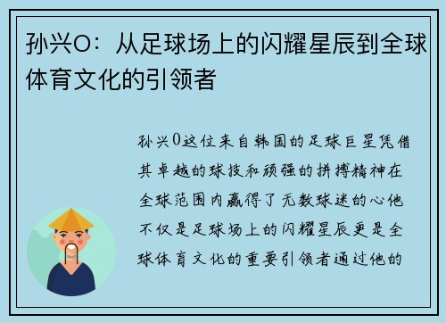 孙兴O：从足球场上的闪耀星辰到全球体育文化的引领者