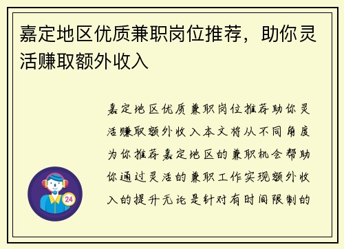嘉定地区优质兼职岗位推荐，助你灵活赚取额外收入