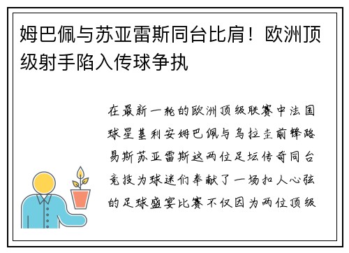 姆巴佩与苏亚雷斯同台比肩！欧洲顶级射手陷入传球争执