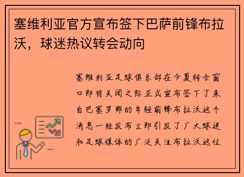 塞维利亚官方宣布签下巴萨前锋布拉沃，球迷热议转会动向