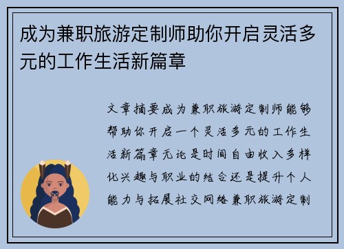 成为兼职旅游定制师助你开启灵活多元的工作生活新篇章