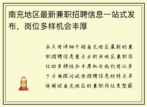 南充地区最新兼职招聘信息一站式发布，岗位多样机会丰厚