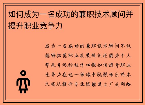 如何成为一名成功的兼职技术顾问并提升职业竞争力