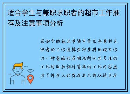 适合学生与兼职求职者的超市工作推荐及注意事项分析