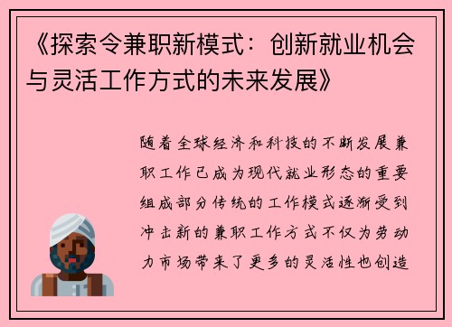 《探索令兼职新模式：创新就业机会与灵活工作方式的未来发展》