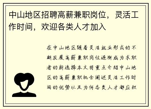中山地区招聘高薪兼职岗位，灵活工作时间，欢迎各类人才加入
