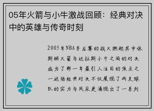 05年火箭与小牛激战回顾：经典对决中的英雄与传奇时刻