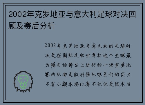 2002年克罗地亚与意大利足球对决回顾及赛后分析