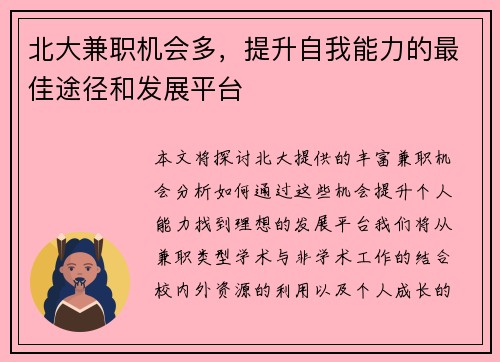 北大兼职机会多，提升自我能力的最佳途径和发展平台
