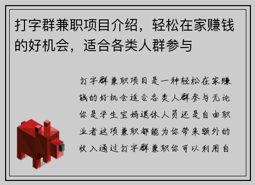 打字群兼职项目介绍，轻松在家赚钱的好机会，适合各类人群参与