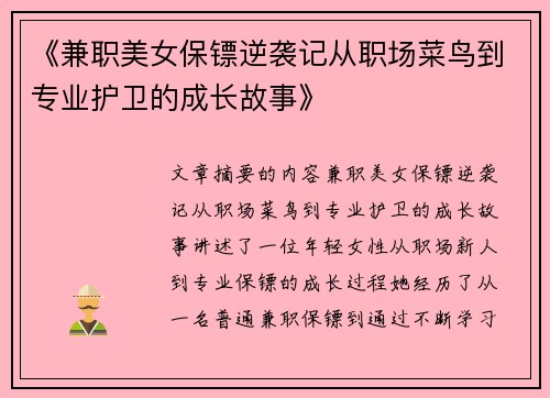 《兼职美女保镖逆袭记从职场菜鸟到专业护卫的成长故事》