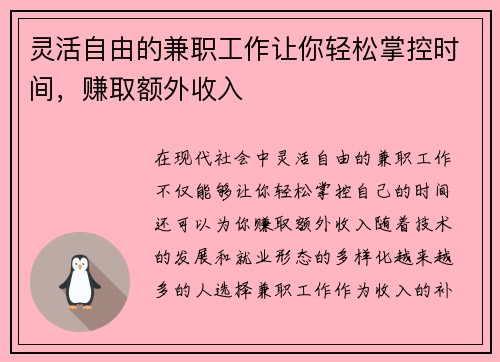 灵活自由的兼职工作让你轻松掌控时间，赚取额外收入