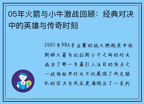 05年火箭与小牛激战回顾：经典对决中的英雄与传奇时刻