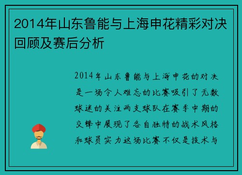 2014年山东鲁能与上海申花精彩对决回顾及赛后分析