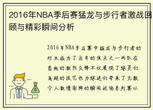 2016年NBA季后赛猛龙与步行者激战回顾与精彩瞬间分析
