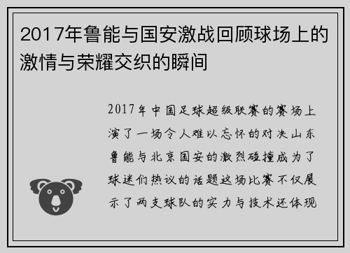 2017年鲁能与国安激战回顾球场上的激情与荣耀交织的瞬间