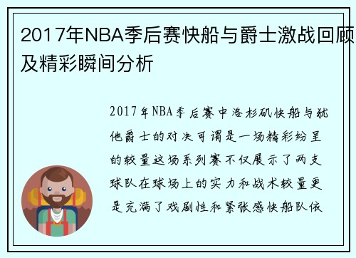 2017年NBA季后赛快船与爵士激战回顾及精彩瞬间分析