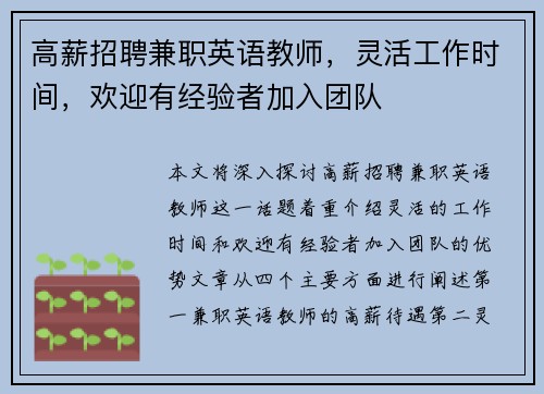 高薪招聘兼职英语教师，灵活工作时间，欢迎有经验者加入团队