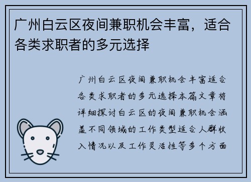 广州白云区夜间兼职机会丰富，适合各类求职者的多元选择