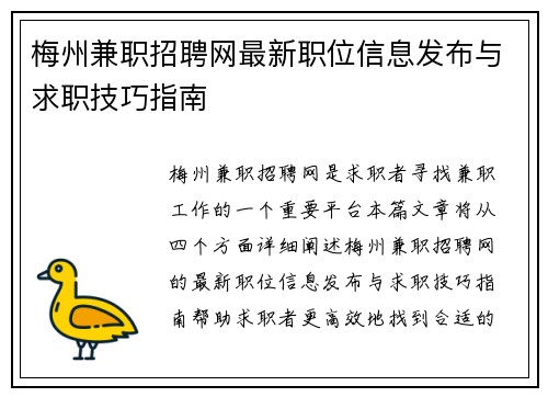 梅州兼职招聘网最新职位信息发布与求职技巧指南