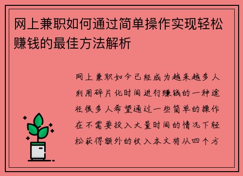 网上兼职如何通过简单操作实现轻松赚钱的最佳方法解析