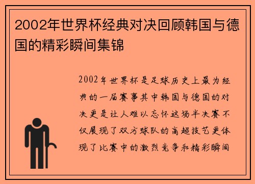 2002年世界杯经典对决回顾韩国与德国的精彩瞬间集锦