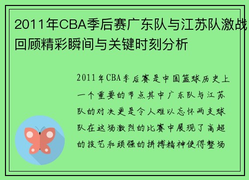 2011年CBA季后赛广东队与江苏队激战回顾精彩瞬间与关键时刻分析