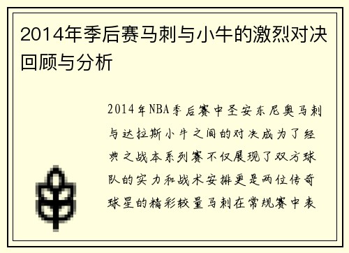 2014年季后赛马刺与小牛的激烈对决回顾与分析