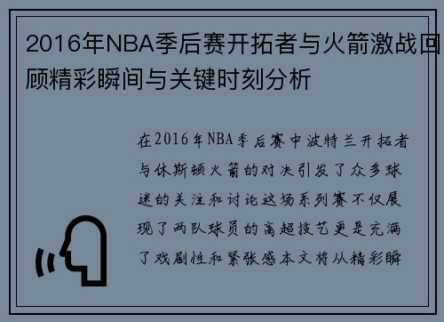 2016年NBA季后赛开拓者与火箭激战回顾精彩瞬间与关键时刻分析