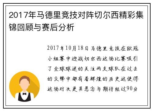 2017年马德里竞技对阵切尔西精彩集锦回顾与赛后分析