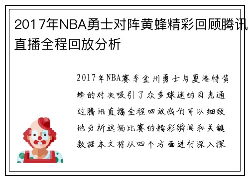 2017年NBA勇士对阵黄蜂精彩回顾腾讯直播全程回放分析