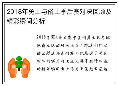2018年勇士与爵士季后赛对决回顾及精彩瞬间分析
